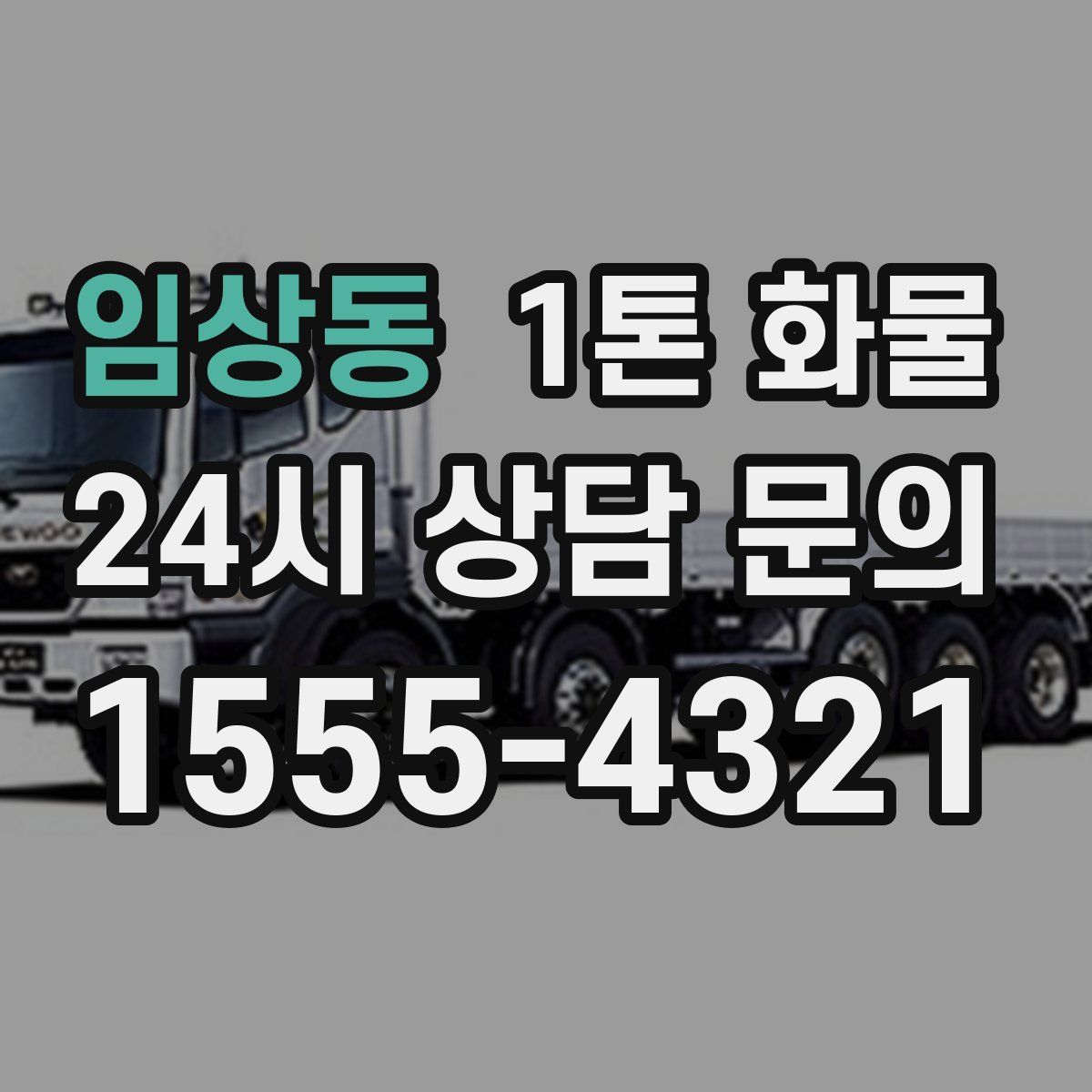 임상동 1톤 화물