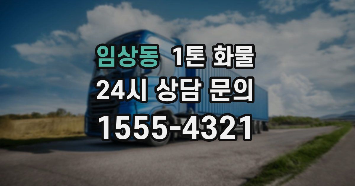 임상동 1톤 화물