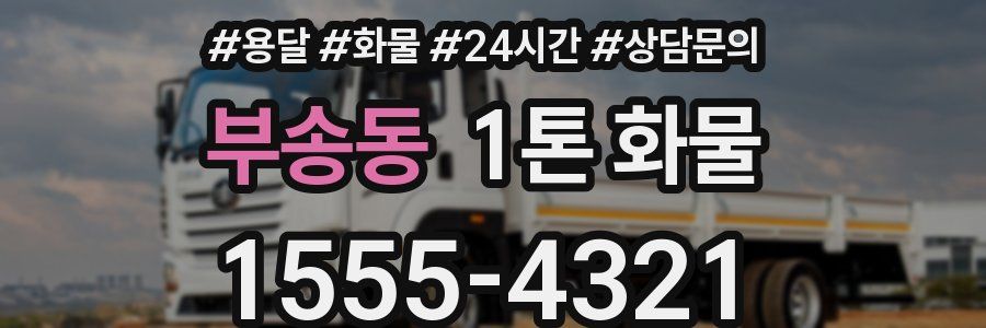 부송동 1톤 화물