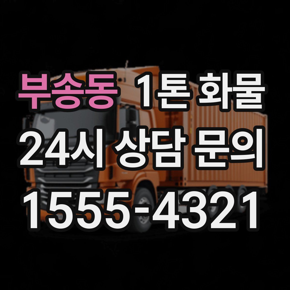 부송동 1톤 화물