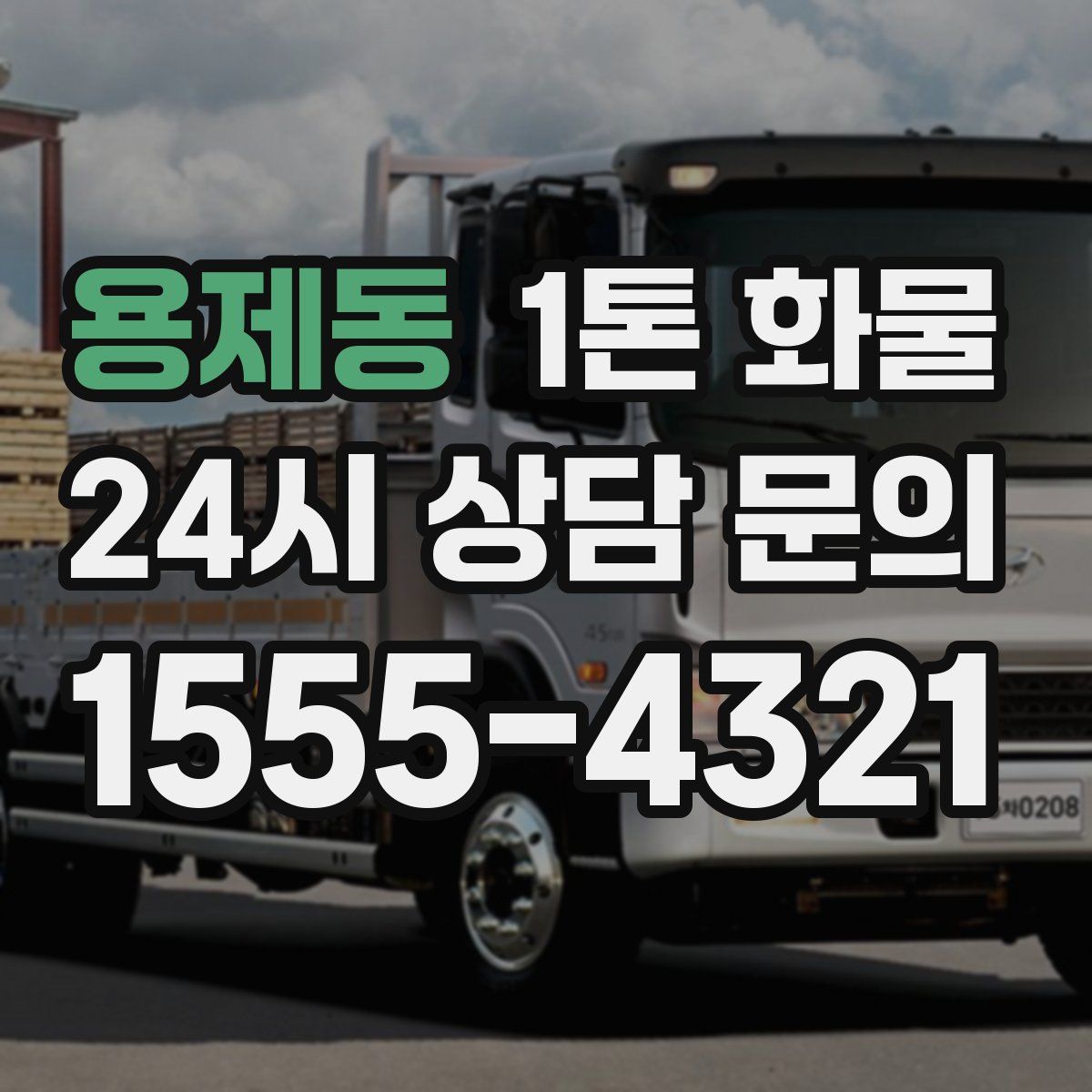 용제동 1톤 화물