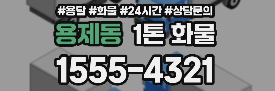 용제동 1톤 화물