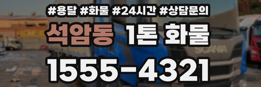 석암동 1톤 화물