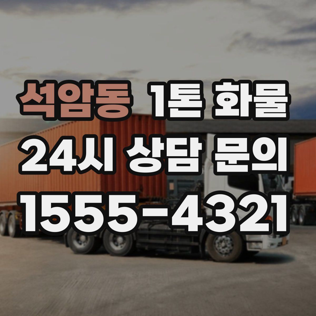 석암동 1톤 화물