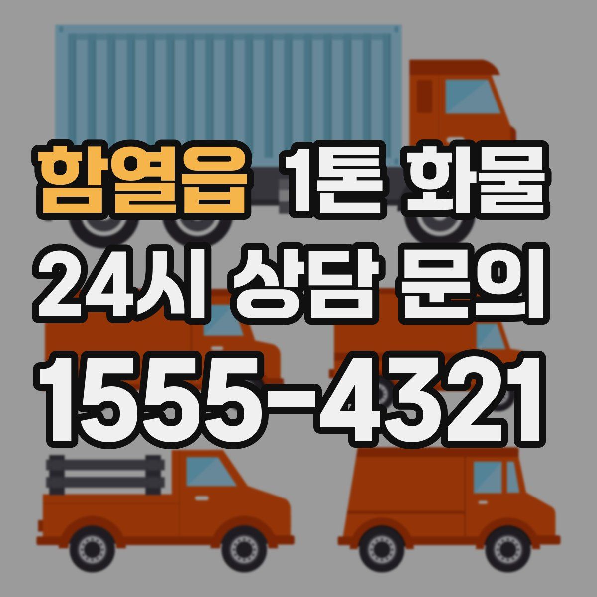 함열읍 1톤 화물