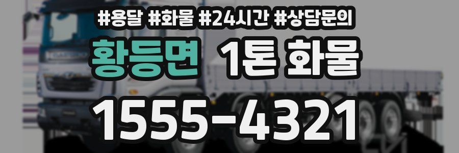 황등면 1톤 화물