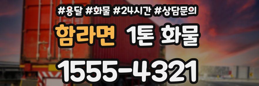 함라면 1톤 화물