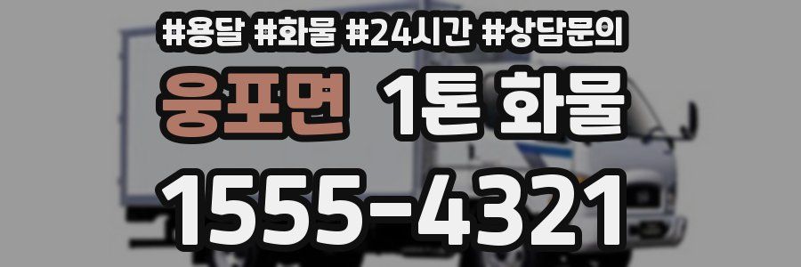 웅포면 1톤 화물