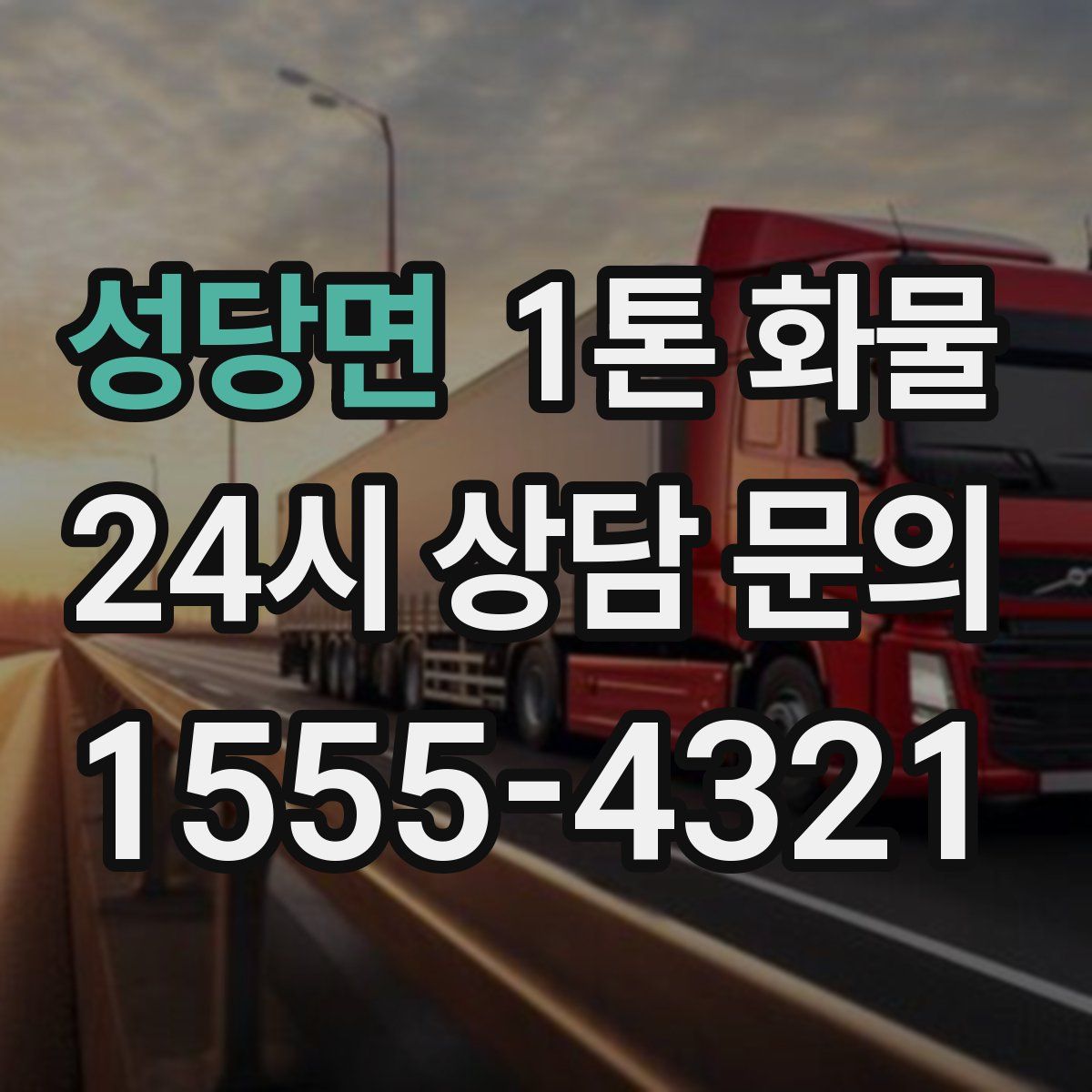 성당면 1톤 화물
