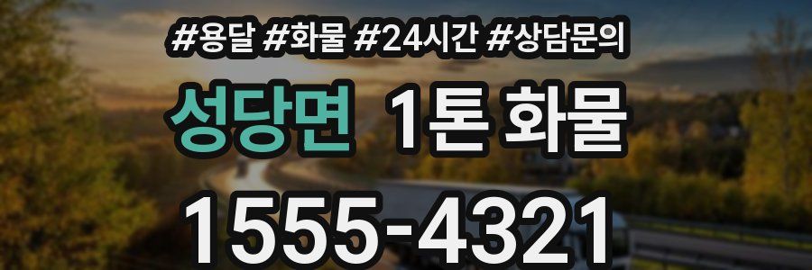 성당면 1톤 화물