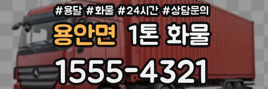 용안면 1톤 화물
