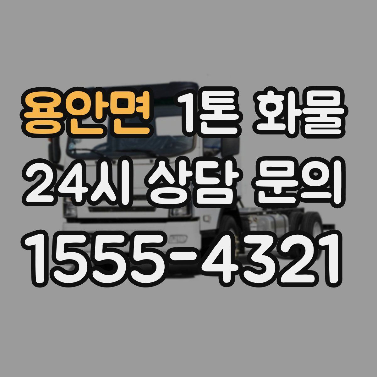 용안면 1톤 화물