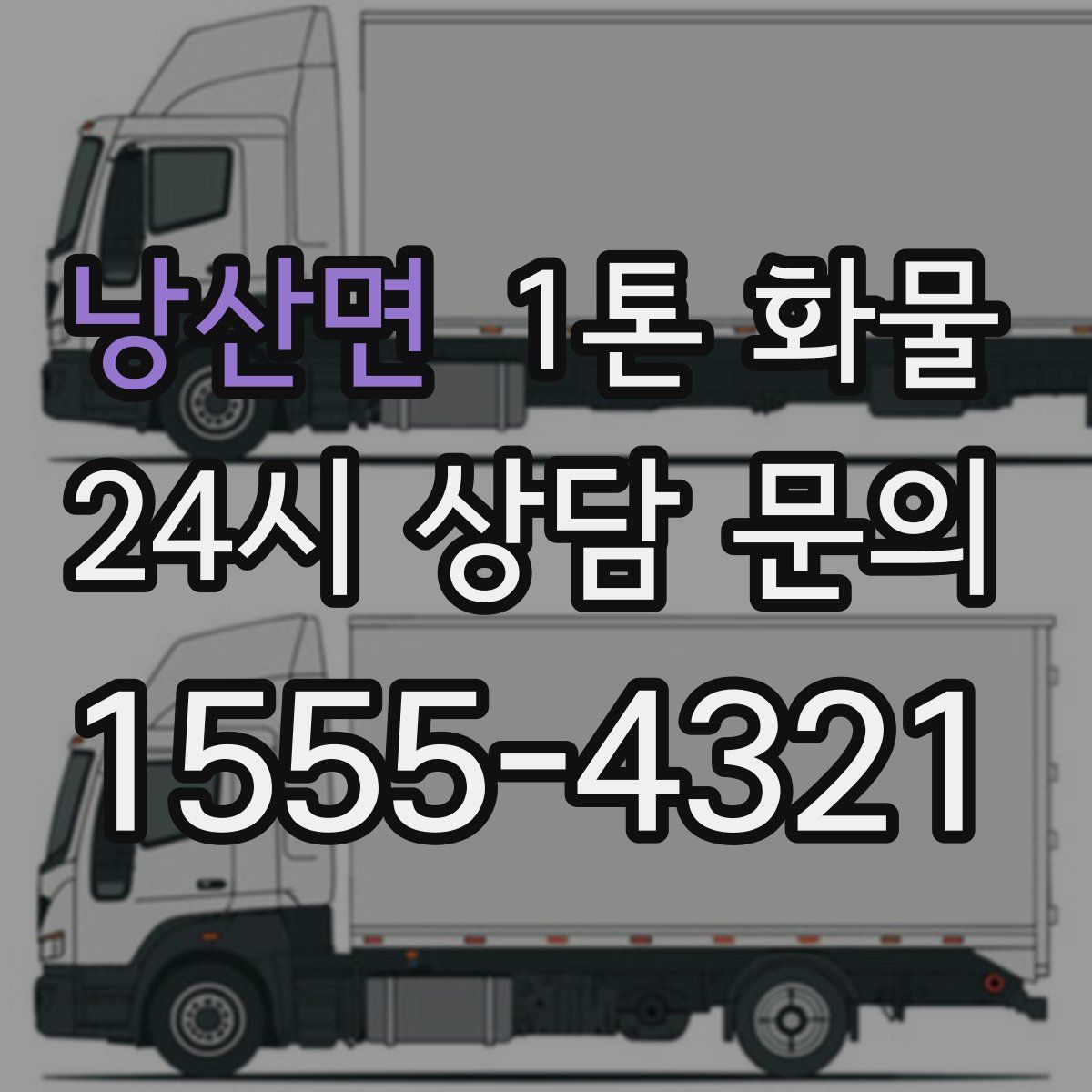 낭산면 1톤 화물