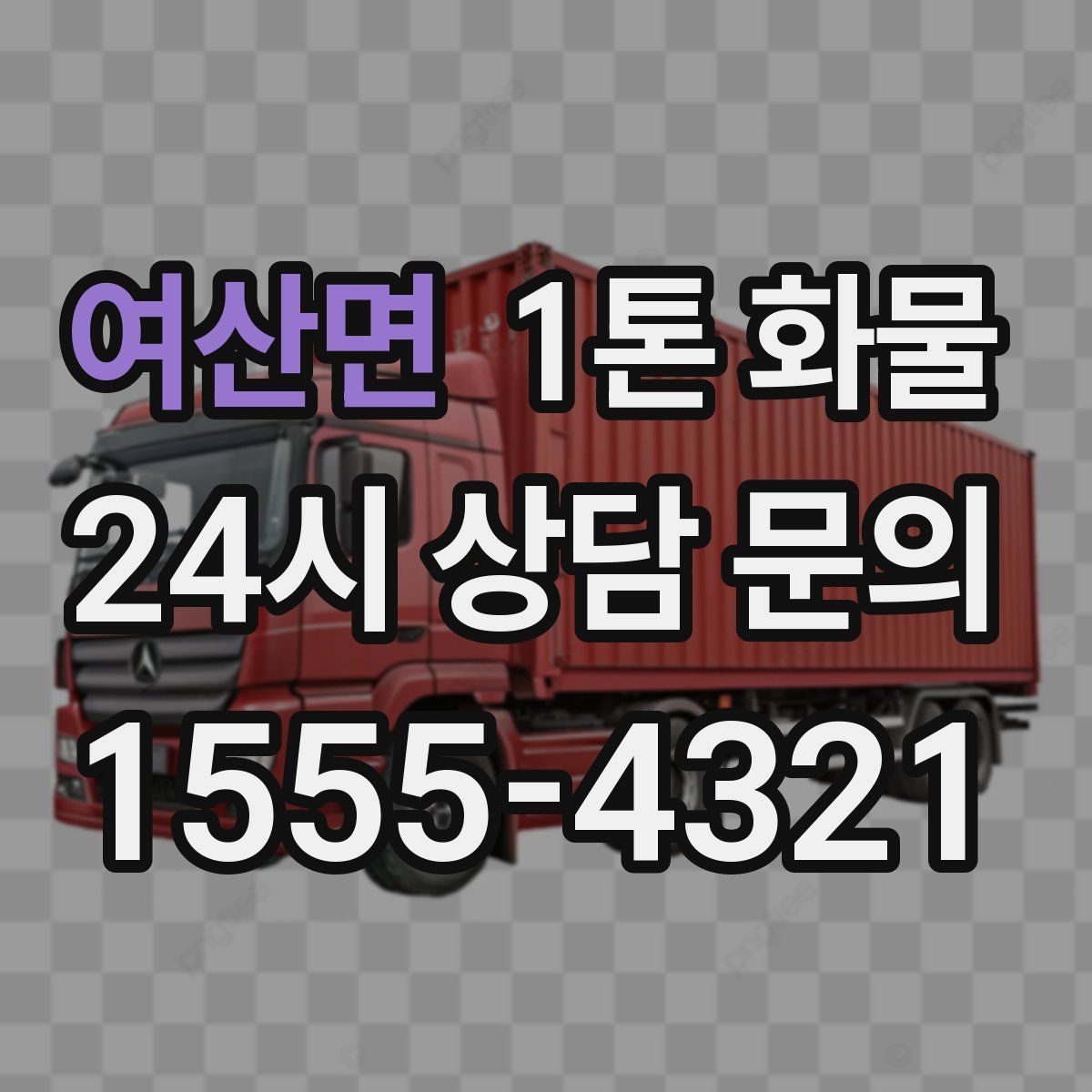 여산면 1톤 화물