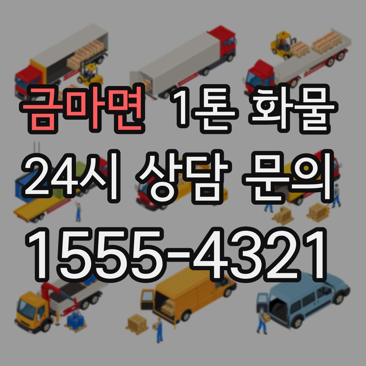 금마면 1톤 화물