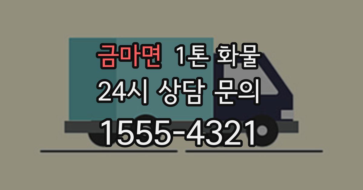 금마면 1톤 화물