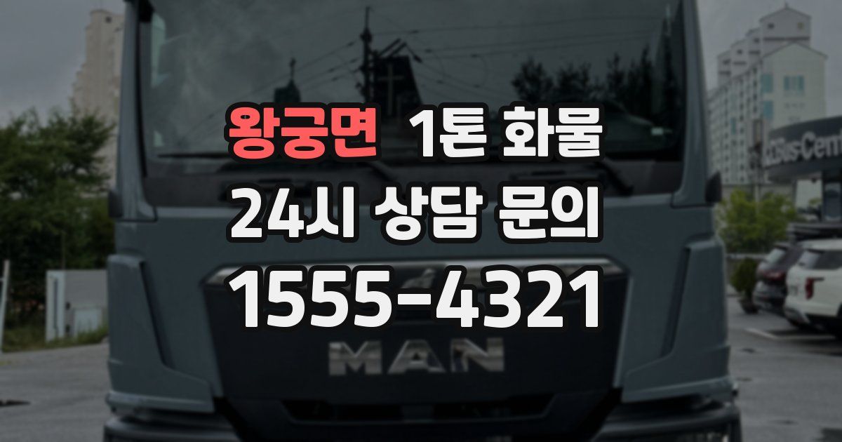 왕궁면 1톤 화물