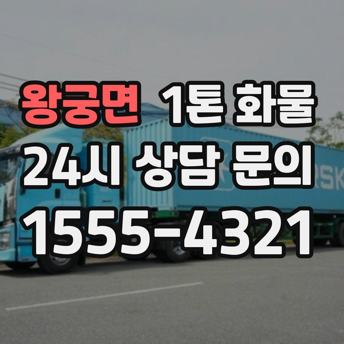왕궁면 1톤 화물