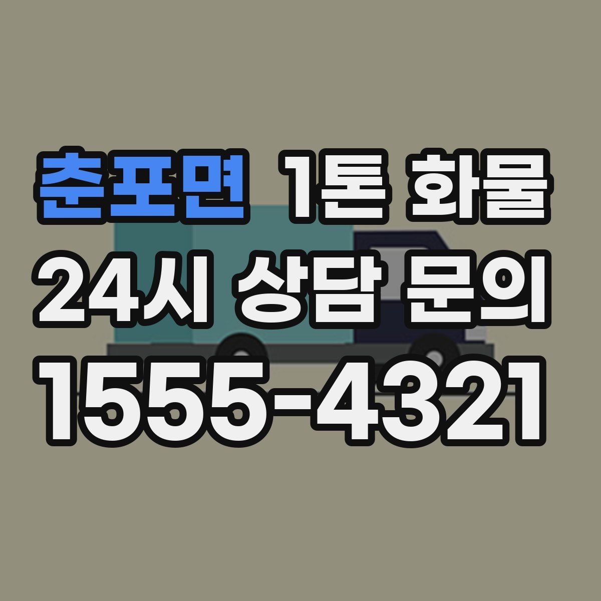 춘포면 1톤 화물