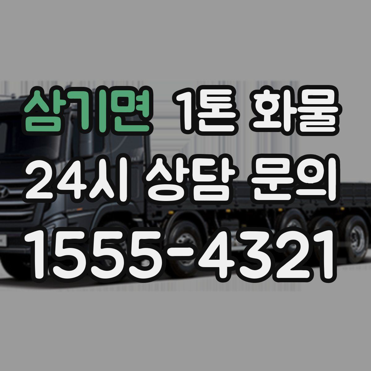 삼기면 1톤 화물