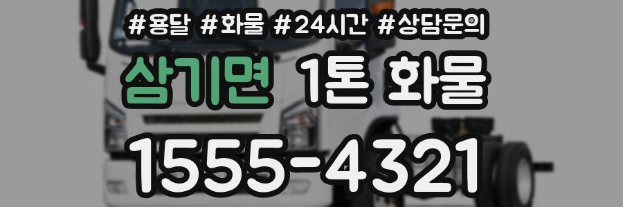 삼기면 1톤 화물