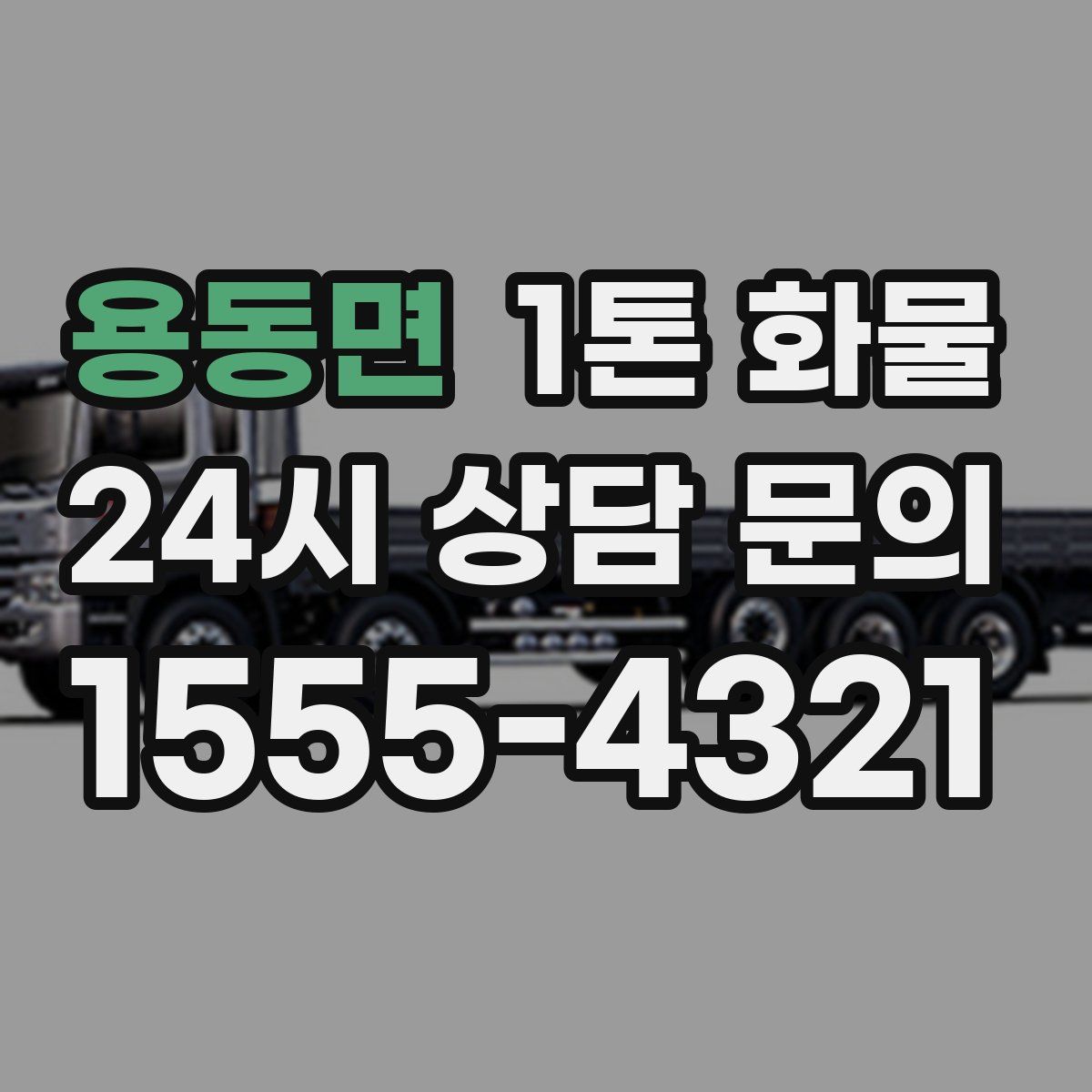 용동면 1톤 화물