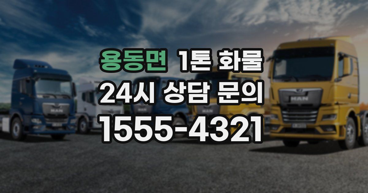 용동면 1톤 화물