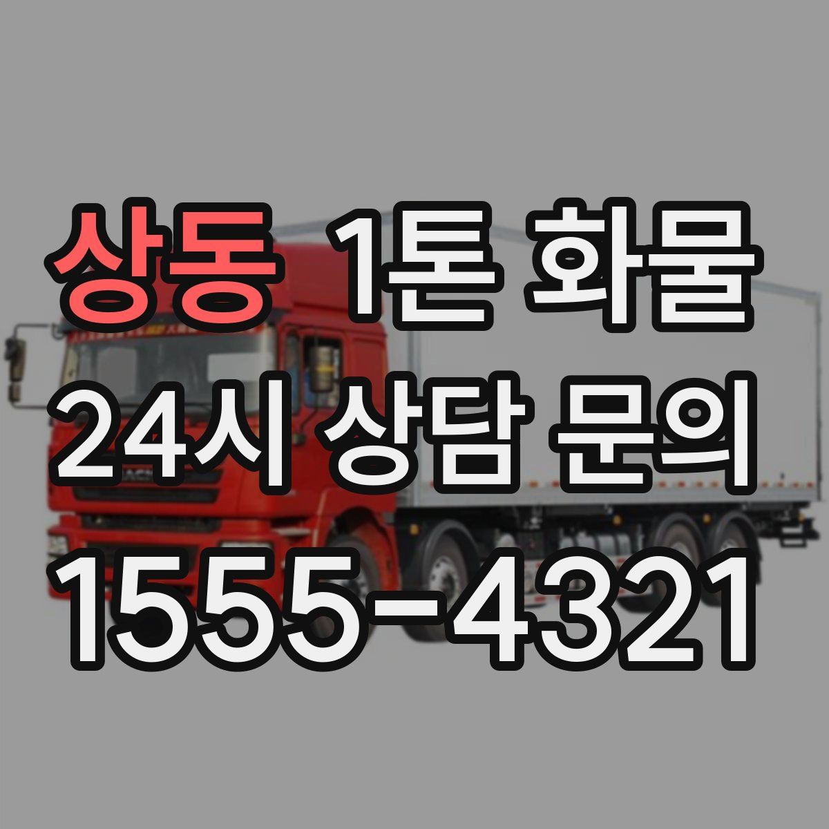 상동 1톤 화물