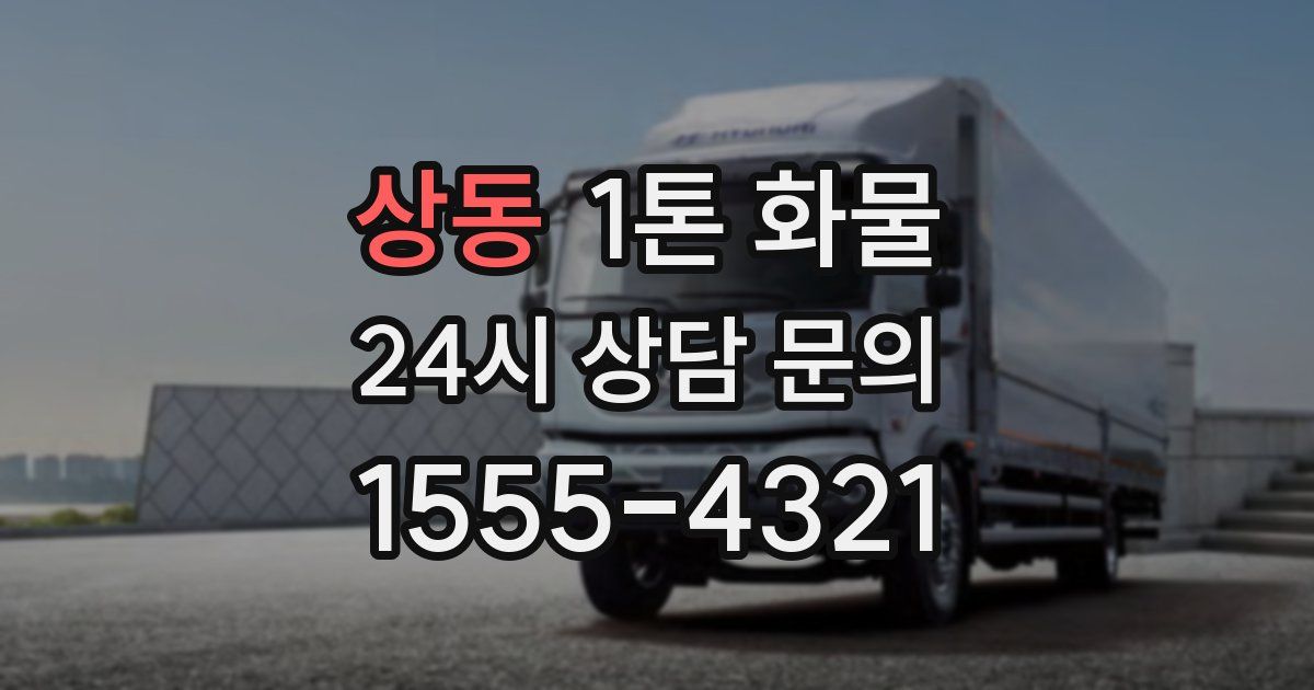 상동 1톤 화물
