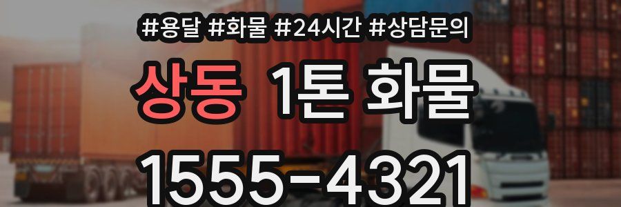 상동 1톤 화물