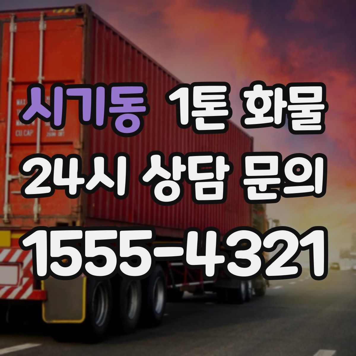 시기동 1톤 화물