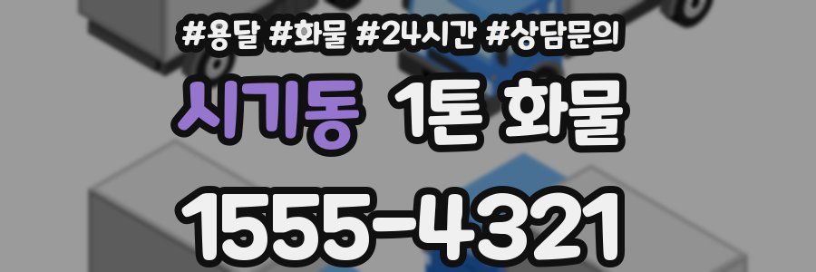 시기동 1톤 화물