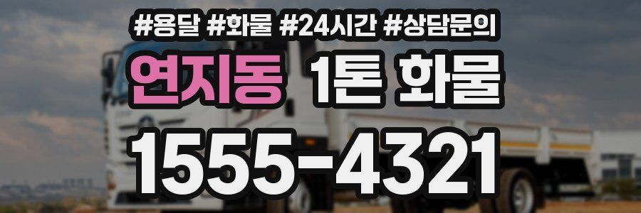 연지동 1톤 화물