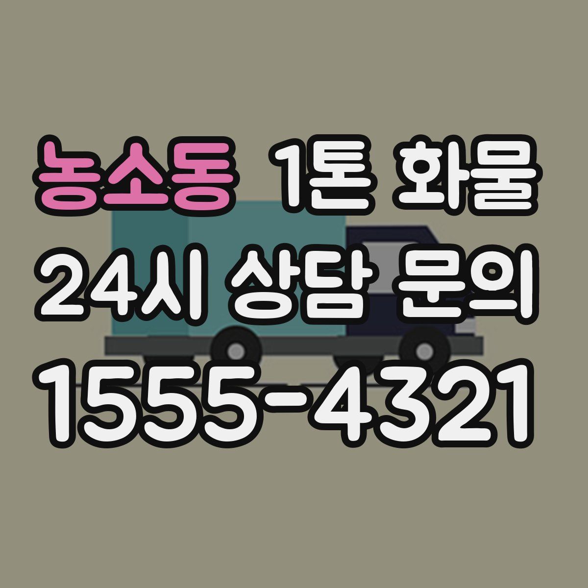 농소동 1톤 화물
