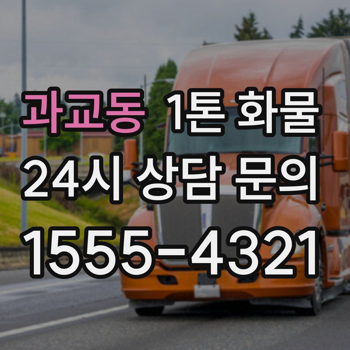 과교동 1톤 화물