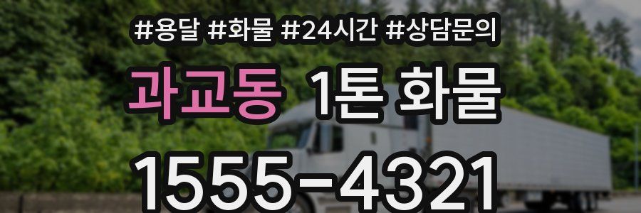 과교동 1톤 화물