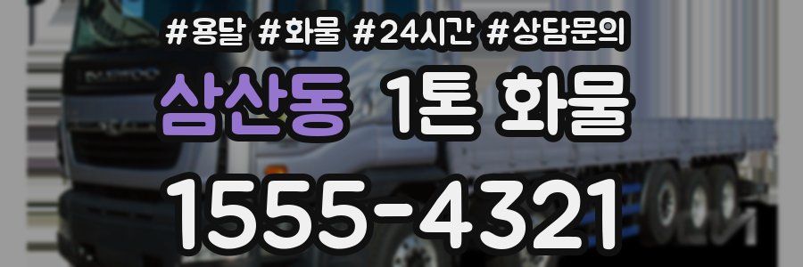 삼산동 1톤 화물