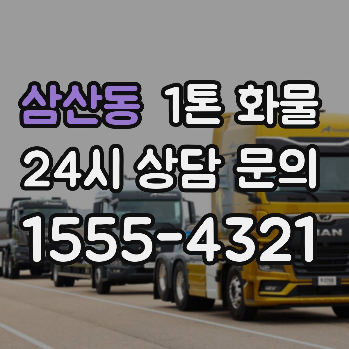 삼산동 1톤 화물