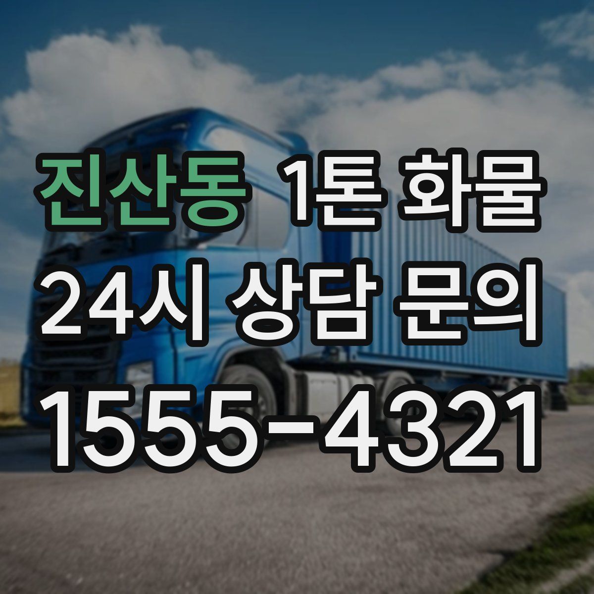 진산동 1톤 화물