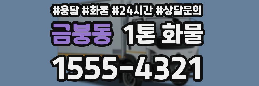 금붕동 1톤 화물