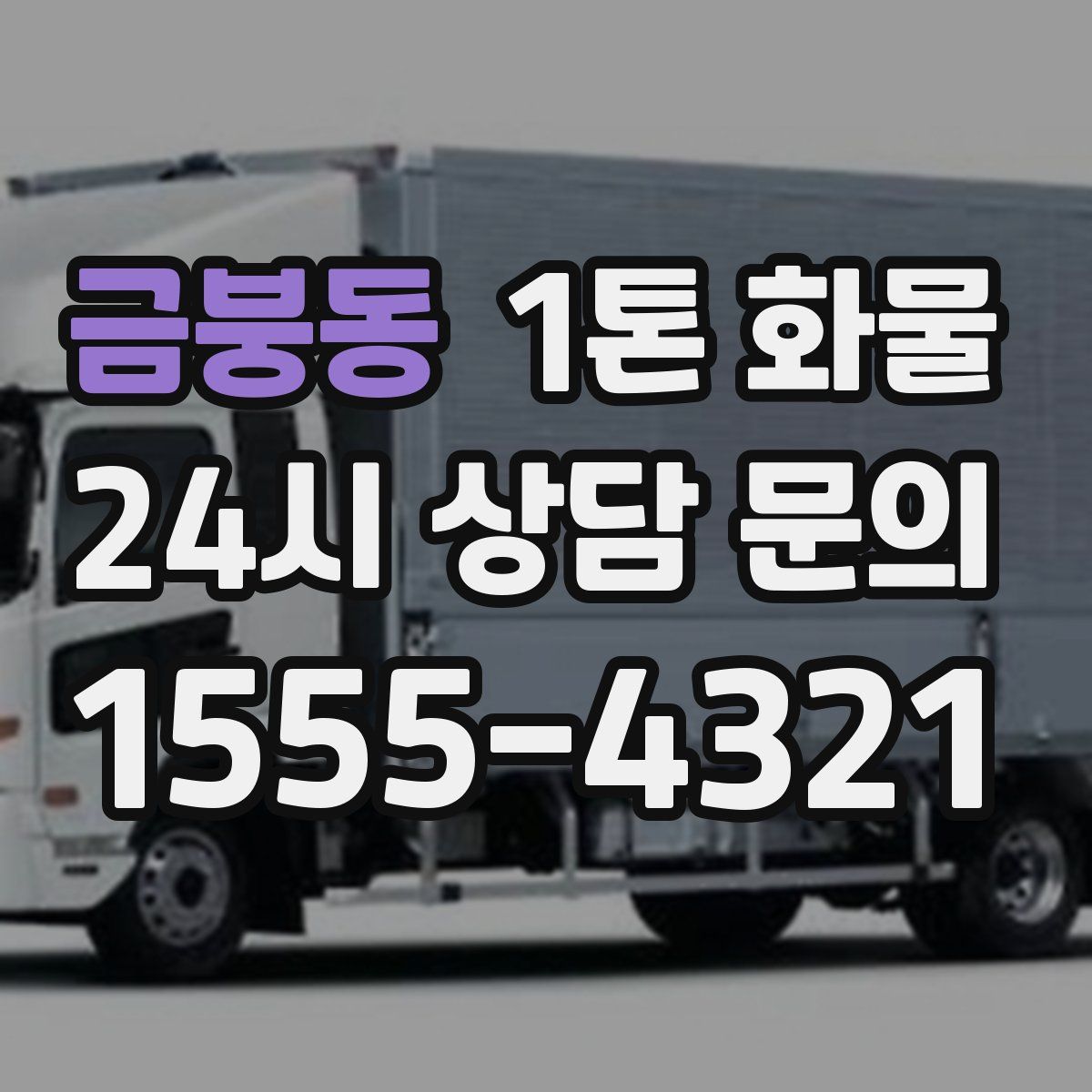 금붕동 1톤 화물