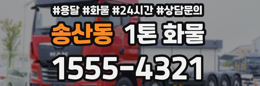 송산동 1톤 화물