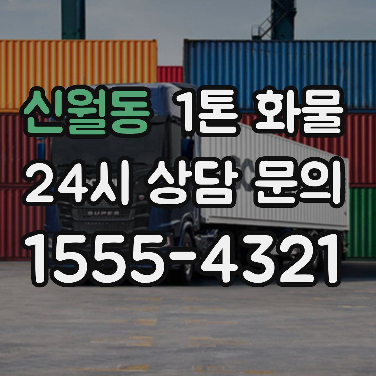 신월동 1톤 화물