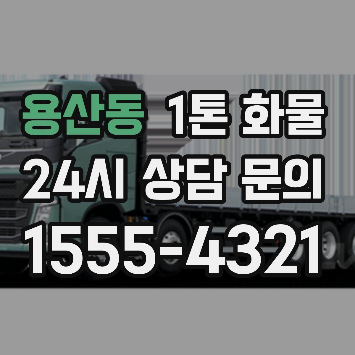 용산동 1톤 화물