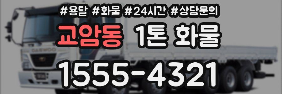 교암동 1톤 화물