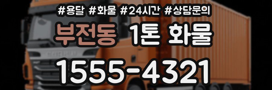 부전동 1톤 화물