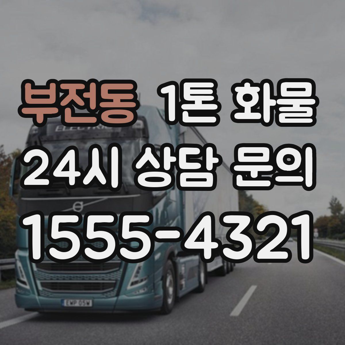 부전동 1톤 화물