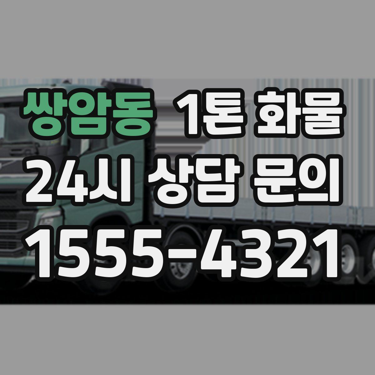 쌍암동 1톤 화물