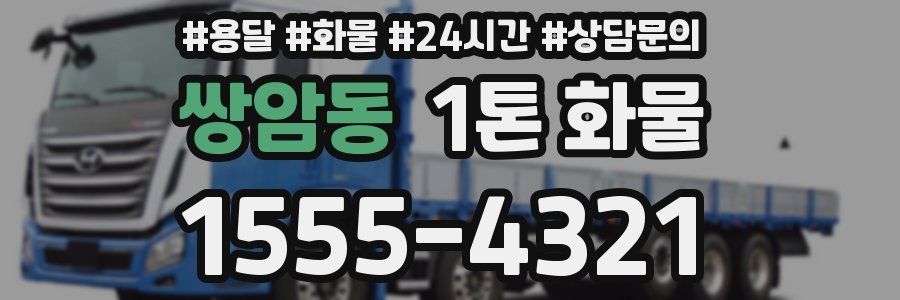 쌍암동 1톤 화물
