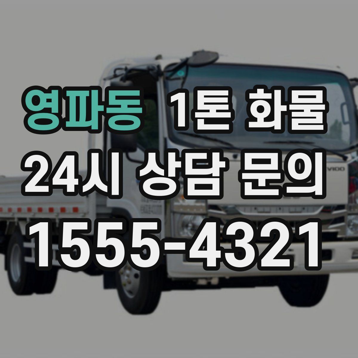 영파동 1톤 화물